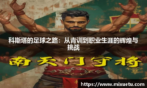 科斯塔的足球之路：从青训到职业生涯的辉煌与挑战