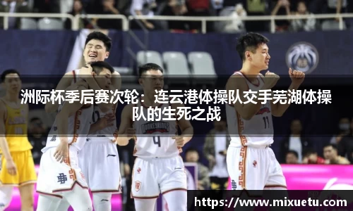 洲际杯季后赛次轮：连云港体操队交手芜湖体操队的生死之战