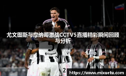 尤文图斯与摩纳哥激战CCTV5直播精彩瞬间回顾与分析