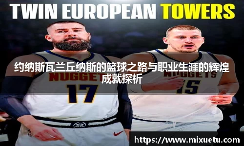 约纳斯瓦兰丘纳斯的篮球之路与职业生涯的辉煌成就探析