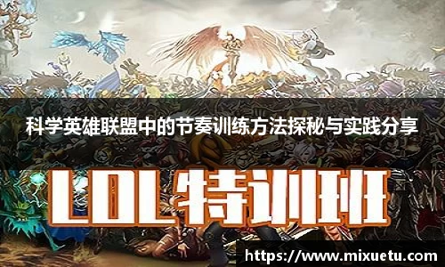 科学英雄联盟中的节奏训练方法探秘与实践分享