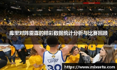 库里对阵雷霆的精彩数据统计分析与比赛回顾