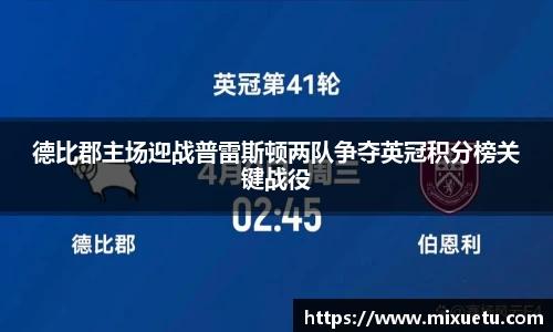 德比郡主场迎战普雷斯顿两队争夺英冠积分榜关键战役