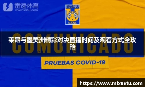 莱昂与墨美洲精彩对决直播时间及观看方式全攻略
